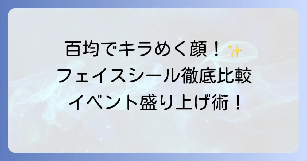 フェイスシールを百均で見つける！イベントを盛り上げる種類と使い方