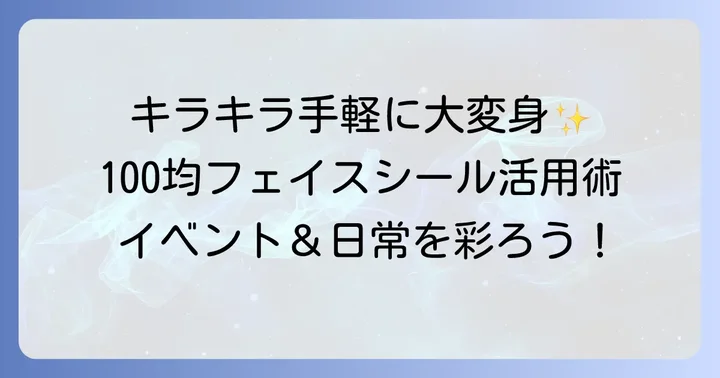 百均フェイスシールの魅力とは?手軽に楽しむコツ