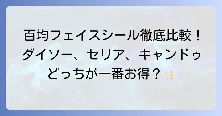 ダイソー・セリア・キャンドゥ!主要百均のフェイスシールを徹底比較