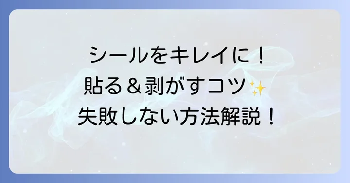 フェイスシールを上手に使う方法と剥がし方のコツ