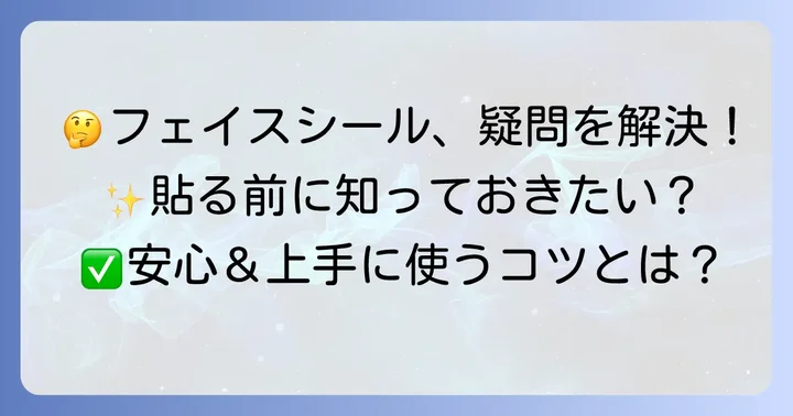 フェイスシールに関するよくある質問