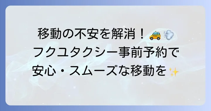 フクユタクシーの事前予約が大切な移動をスムーズにする理由