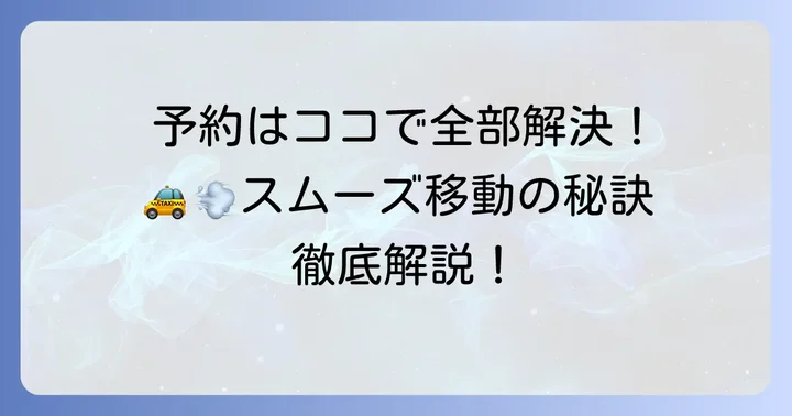 フクユタクシーの事前予約方法を徹底解説