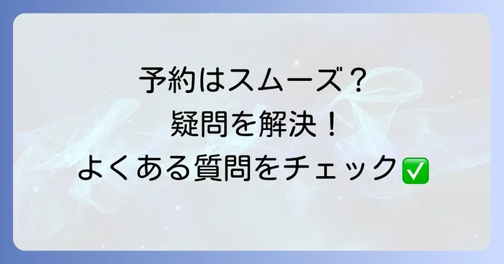 フクユタクシーの事前予約に関するよくある質問
