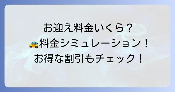 フジタクシーグループのお迎え料金はいくら?基本情報を確認