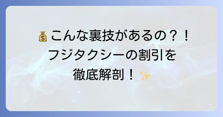 お得に利用するためのフジタクシーグループの割引制度