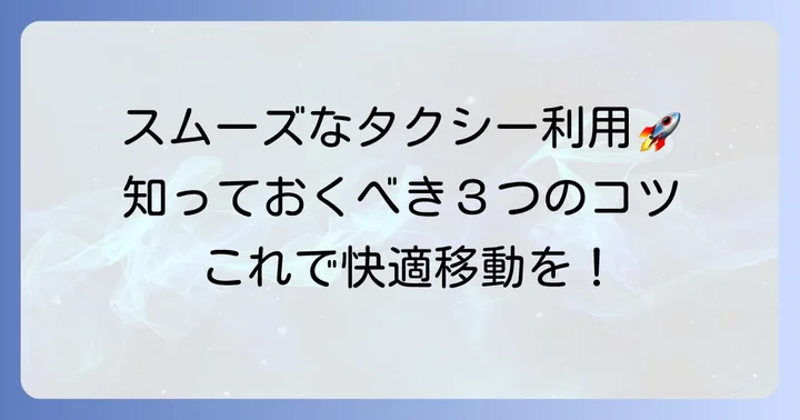 フジタクシーグループをスムーズに利用するコツ