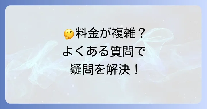 よくある質問