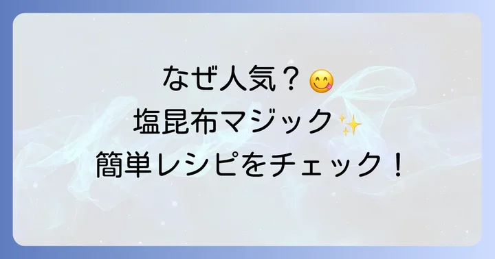 フジッコ塩昆布炊き込みご飯が人気の理由とは?