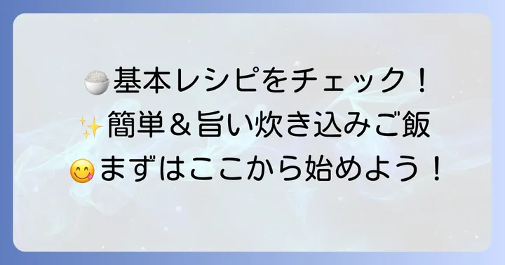 基本のフジッコ塩昆布炊き込みご飯レシピ