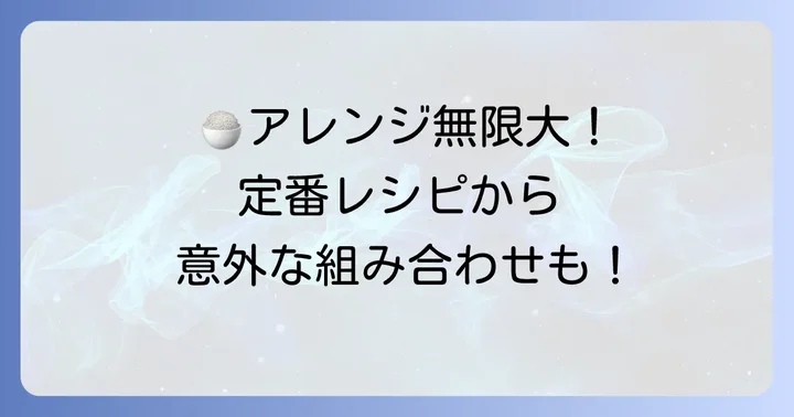 具材で広がる!フジッコ塩昆布炊き込みご飯のアレンジレシピ