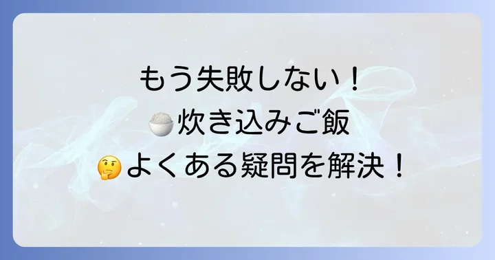 失敗しないためのコツとよくある疑問を解決
