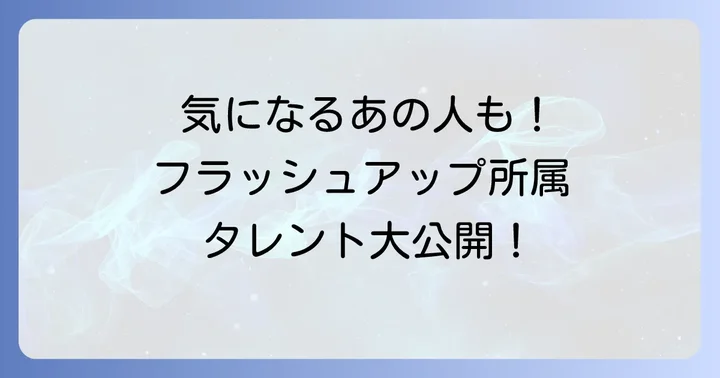 フラッシュアップ所属タレントの紹介