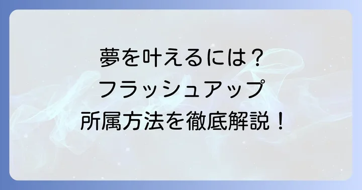 フラッシュアップに所属するための方法