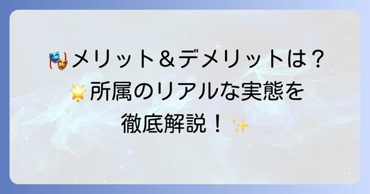 フラッシュアップ所属のメリット・デメリット