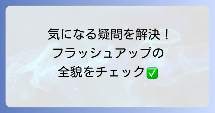 よくある質問