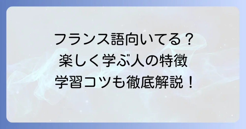 フランス語に向いている人の特徴を徹底解説！楽しく学ぶコツと学習方法