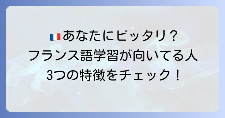 こんな人がフランス語学習に向いている！具体的な特徴