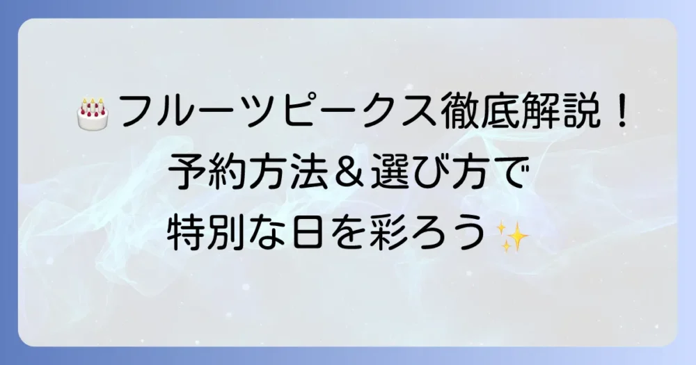 フルーツピークスのホールケーキの魅力と予約方法を徹底解説！誕生日やギフトにおすすめ