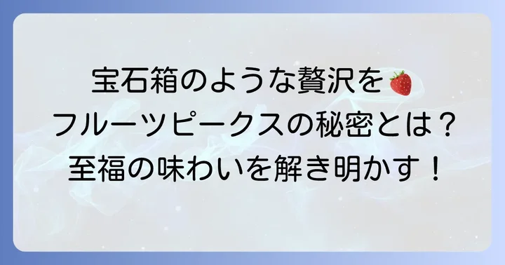 フルーツピークスホールケーキの魅力とは?厳選フルーツが織りなす至福の味わい