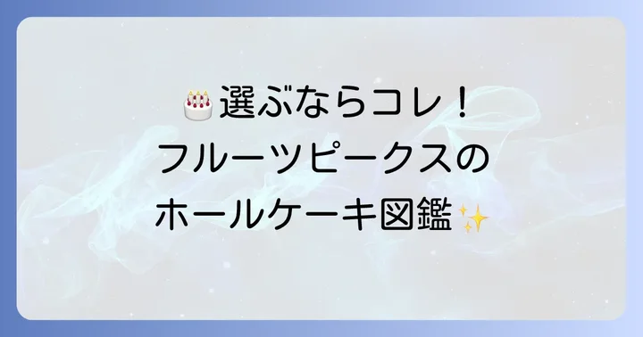 フルーツピークスホールケーキの種類と選び方