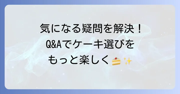 フルーツピークスホールケーキに関するよくある質問