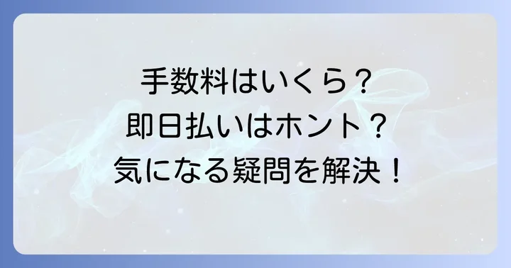 フルキャストアドバンスの気になる手数料と即日払いについて