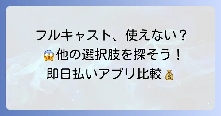 フルキャストアドバンスが利用できない場合の解決策