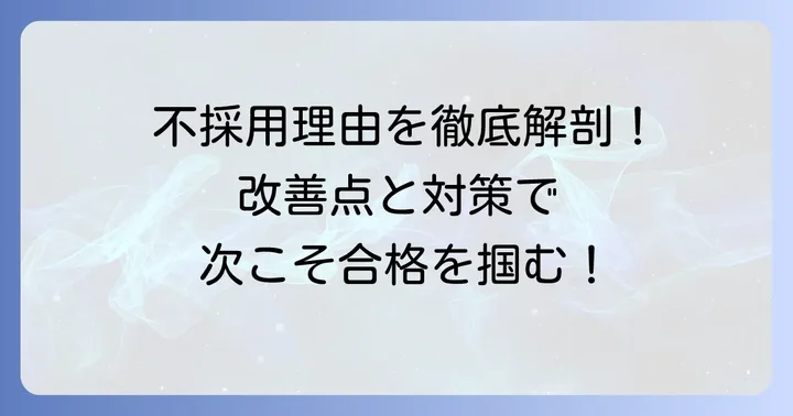 フレイアクリニックの面接で不採用になる主な理由と改善点