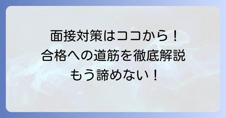次こそ合格!フレイアクリニック面接成功のための具体的な対策