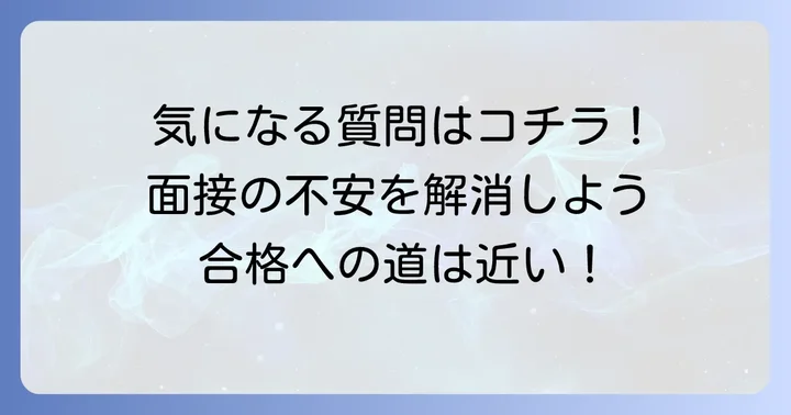 よくある質問
