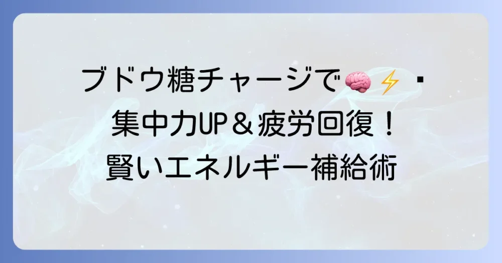 ブドウ糖が多い食べ物で賢くエネルギーチャージ！選び方とタイミングを徹底解説