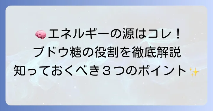 ブドウ糖とは?体と脳にとっての重要な役割