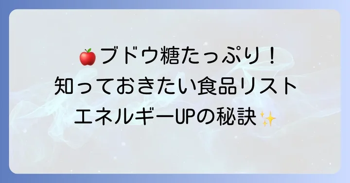 ブドウ糖が多い食べ物の種類と特徴