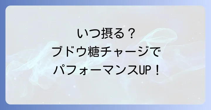 ブドウ糖を効果的に摂取するタイミングとコツ