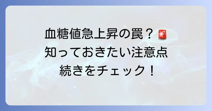 ブドウ糖摂取で気をつけたい注意点