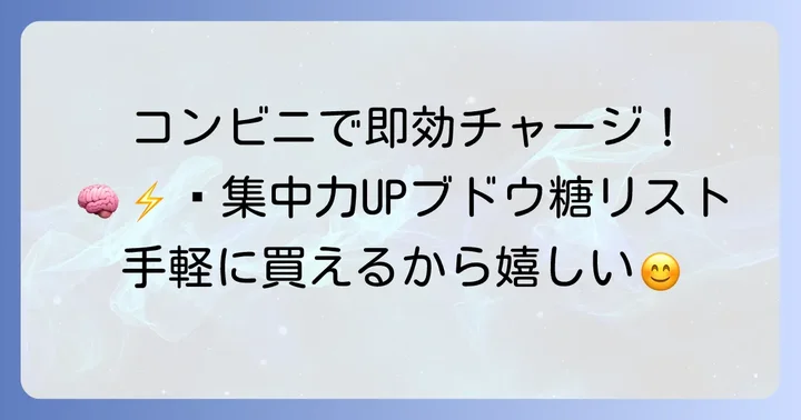 コンビニで手軽に買えるブドウ糖食べ物リスト