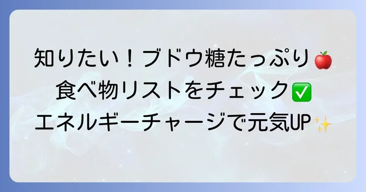 ブドウ糖を多く含む食べ物一覧