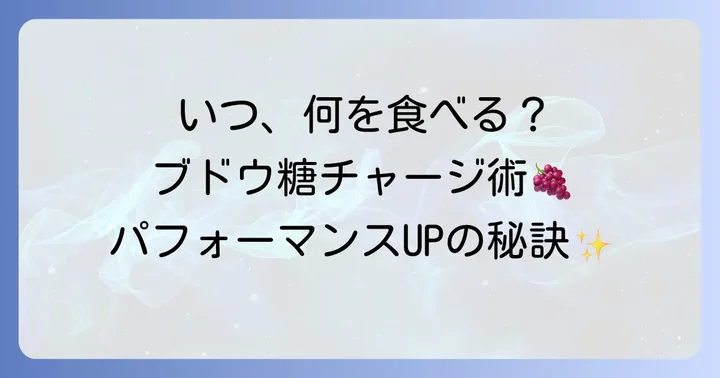 効率的なブドウ糖の摂取方法とタイミング