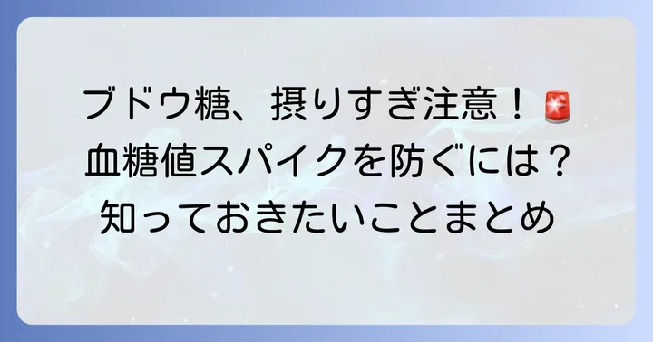 ブドウ糖摂取時の注意点