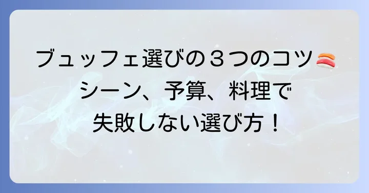 ブュッフェ大阪人気店を選ぶためのコツ