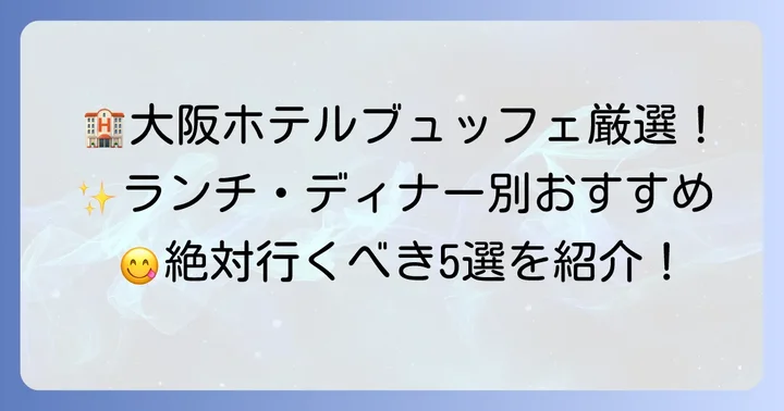 大阪で人気のホテルブュッフェおすすめ5選