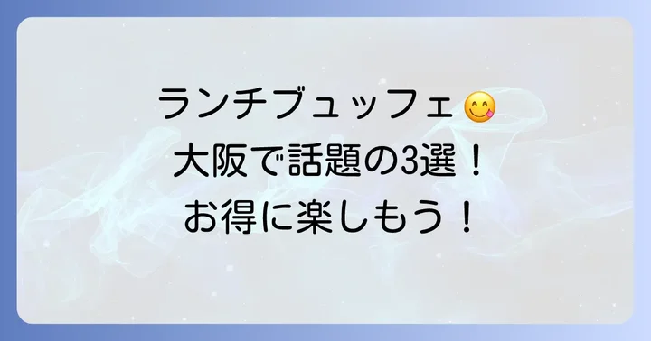 大阪で人気のランチブュッフェおすすめ3選
