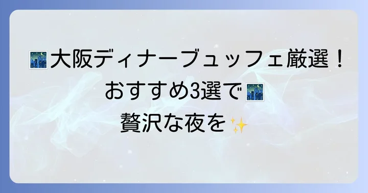 大阪で人気のディナーブュッフェおすすめ3選
