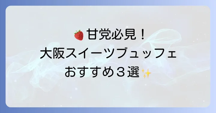 大阪で人気のスイーツブュッフェおすすめ3選