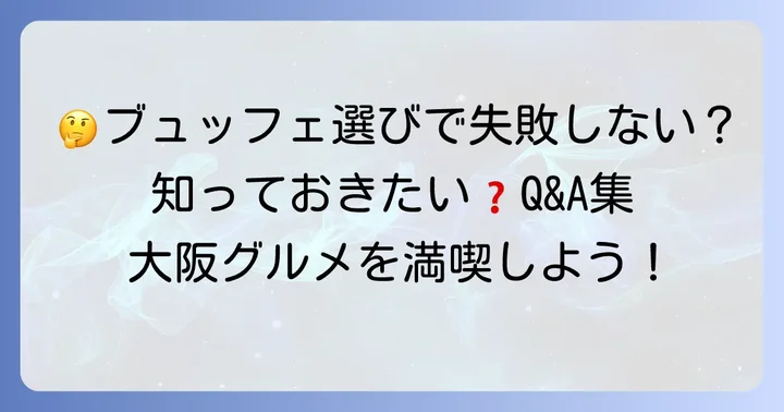 ブュッフェ大阪人気店に関するよくある質問