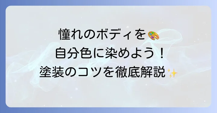 ブリッ ツァー ビートル塗装の魅力と準備
