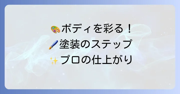 ポリカーボネートボディを美しく塗装する進め方