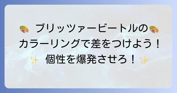 ブリッ ツァー ビートルにおすすめのカラーリングアイデア