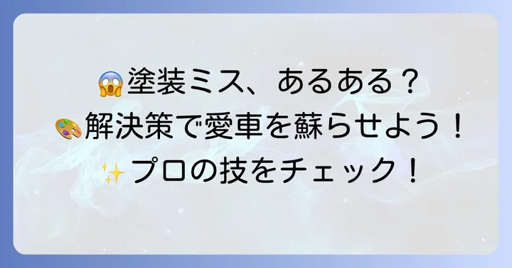 ブリッ ツァー ビートル塗装でよくある失敗と解決策